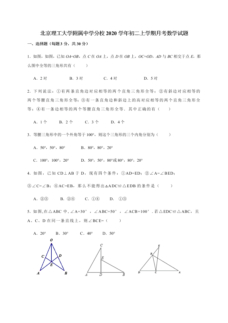 北京理工大学附属中学分校2020学年初二上学期月考数学试题