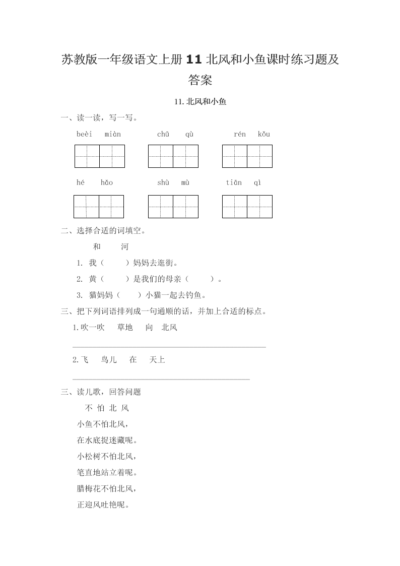 苏教版一年级语文上册11北风和小鱼课时练习题及答案