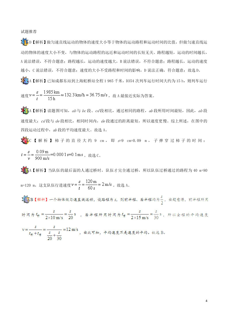 2020年新人教版八年级物理暑假作业第08天 匀速直线运动（答案）