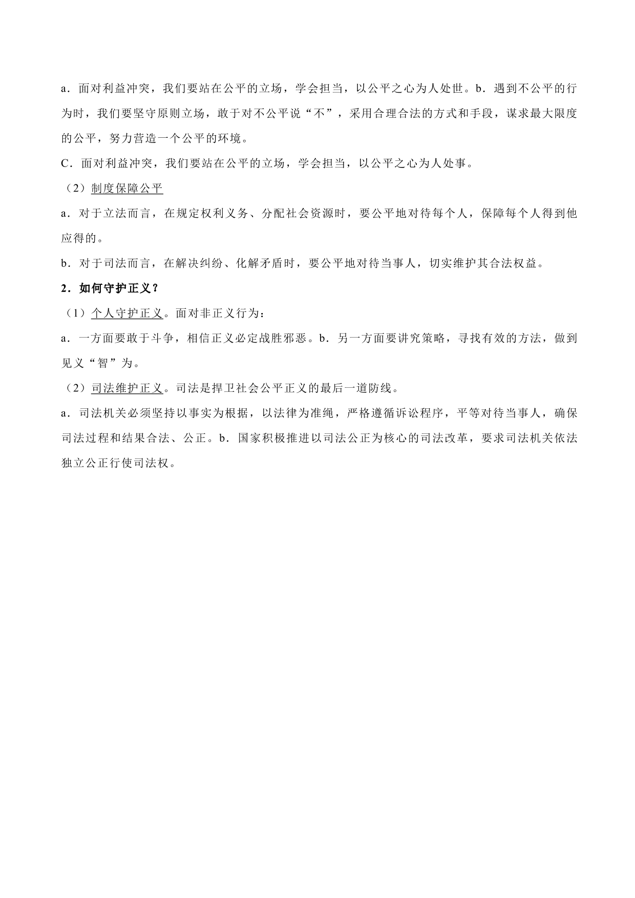 2020-2021学年初二道德与法治重点知识点（下）