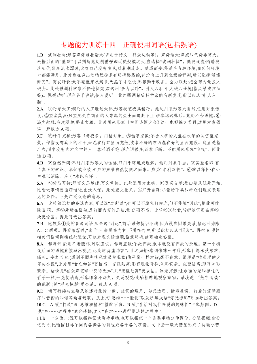 2021屆新高考語(yǔ)文二輪復(fù)習(xí)專題訓(xùn)練14正確使用詞語(yǔ)（包括熟語(yǔ)）（Word版附解析）