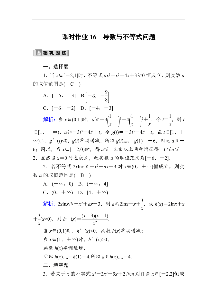 2020版高考数学人教版理科一轮复习课时作业16 导数与不等式问题（含解析）