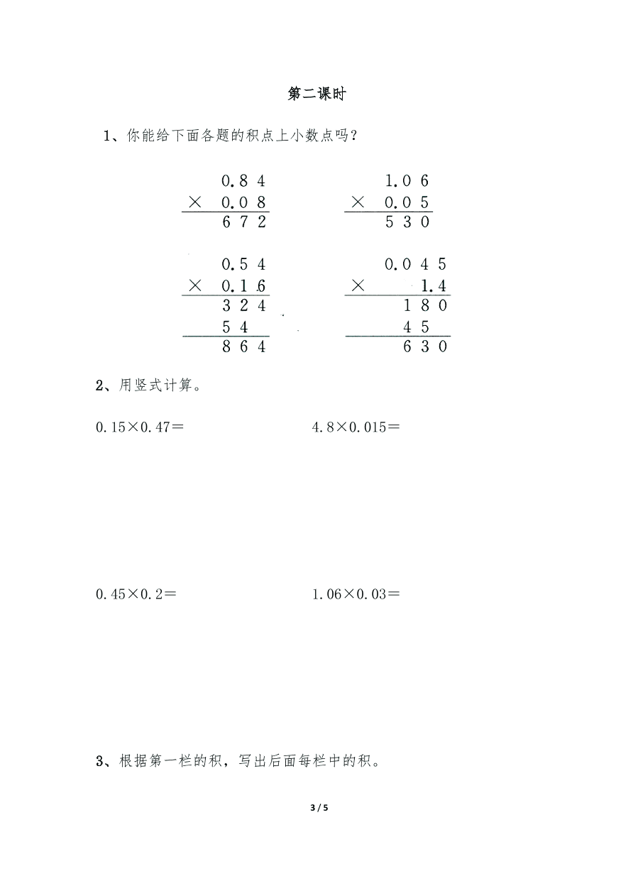 苏教版—五年级数学上册试题 一课一练5.5《小数乘小数 》习题2