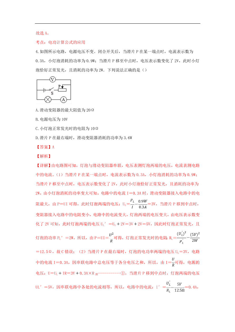 新人教版 九年级物理上册第十八章电功率测试题含解析