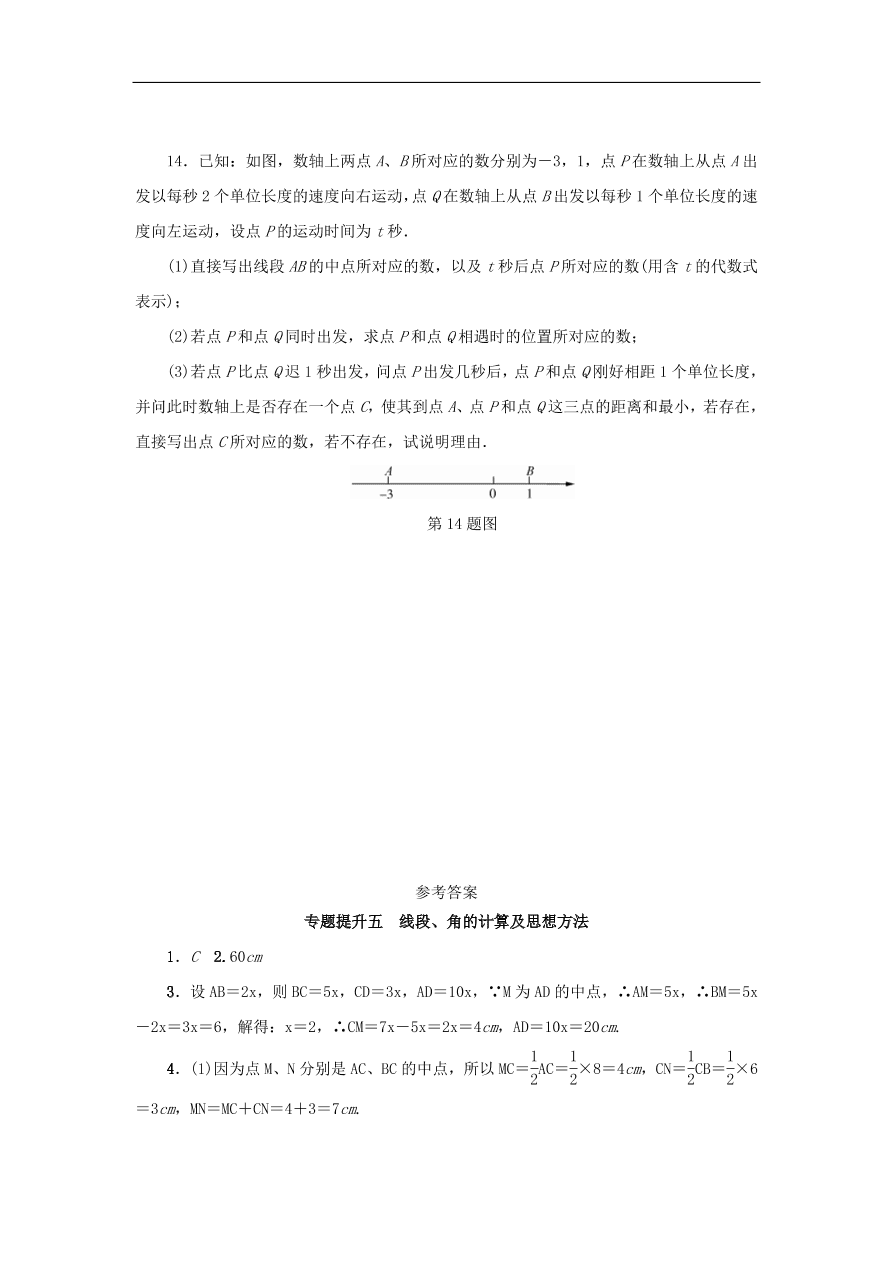 七年级数学上册专题提升五线段角的计算及思想方法分层训练（含答案）