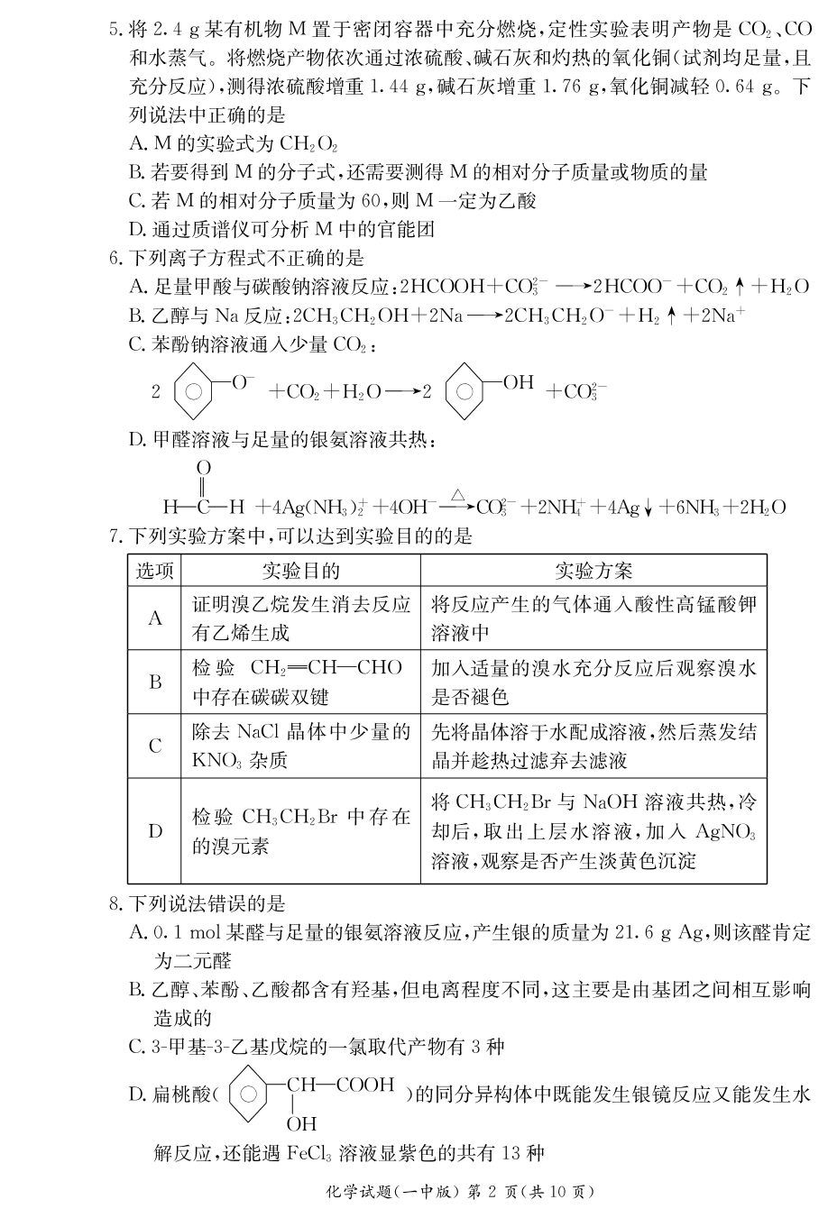 湖南省长沙市第一中学2019-2020学年高二上学期入学考试化学试题（PDF版） （无答案）