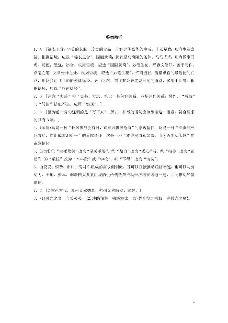 2020版高考语文一轮复习基础突破第一轮基础组合练8（含答案）