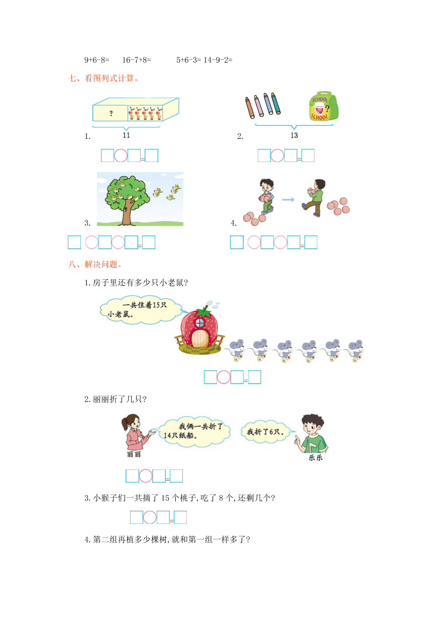 冀教版一年级数学上册第九单元测试卷及答案