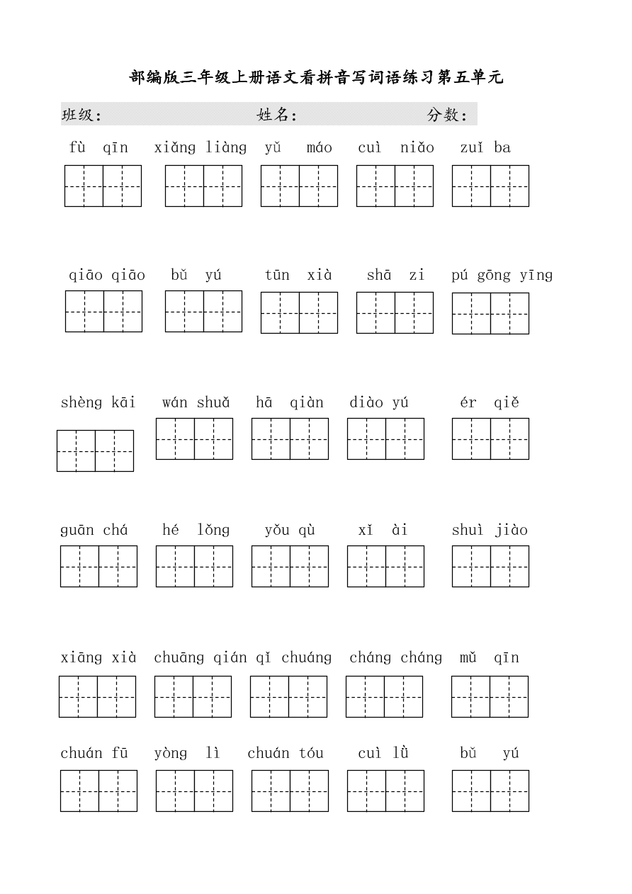 部编版三年级上册语文看拼音写词语练习第五单元