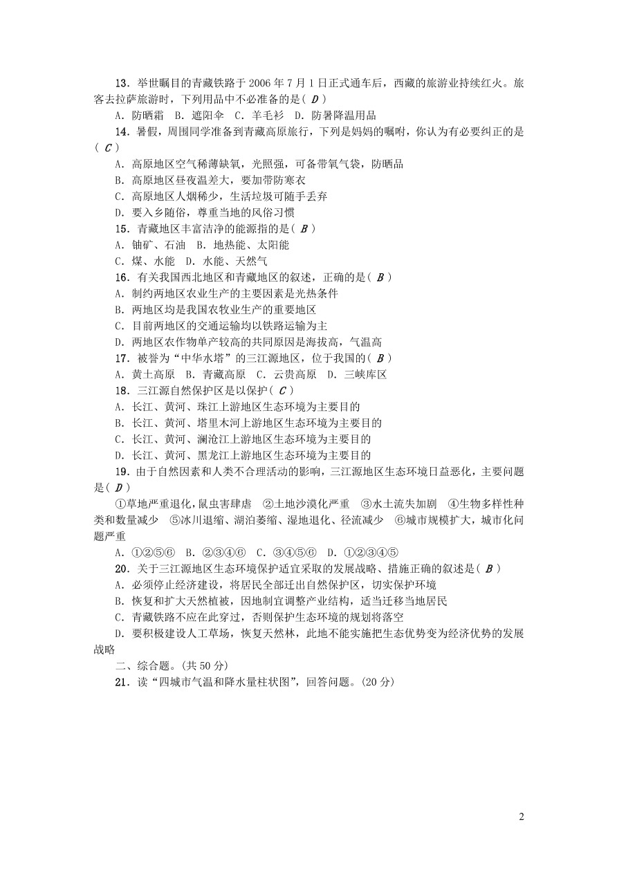 人教八年级地理下册第九章青藏地区综合能力检测题