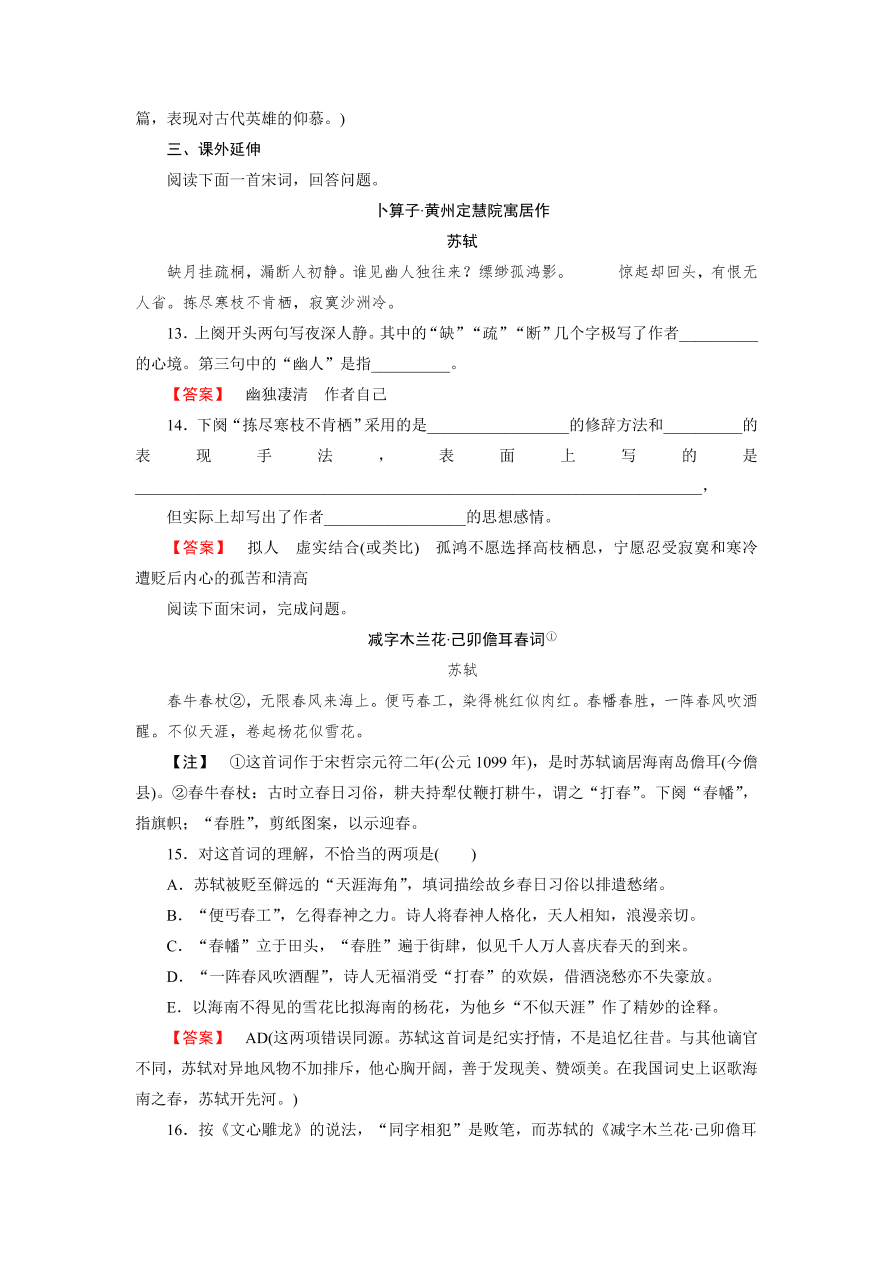 新人教版高中语文必修四《5苏轼词两首》第1课时课后练习及答案