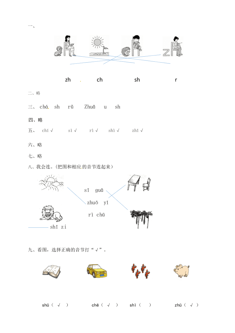 人教部编版一年级（上）语文 汉语拼音zh ch sh r一课一练（word版含答案）