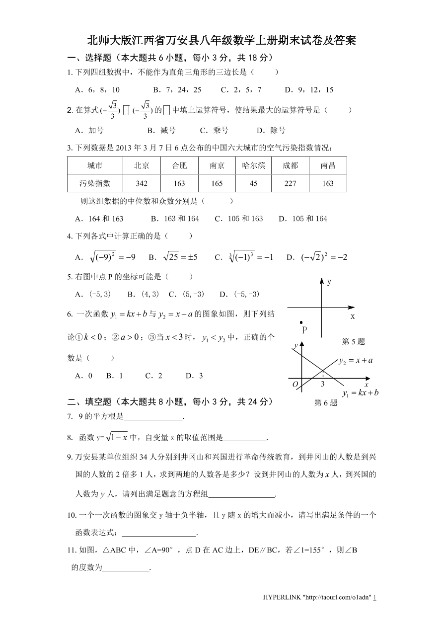 北师大版江西省万安县八年级数学上册期末试卷及答案