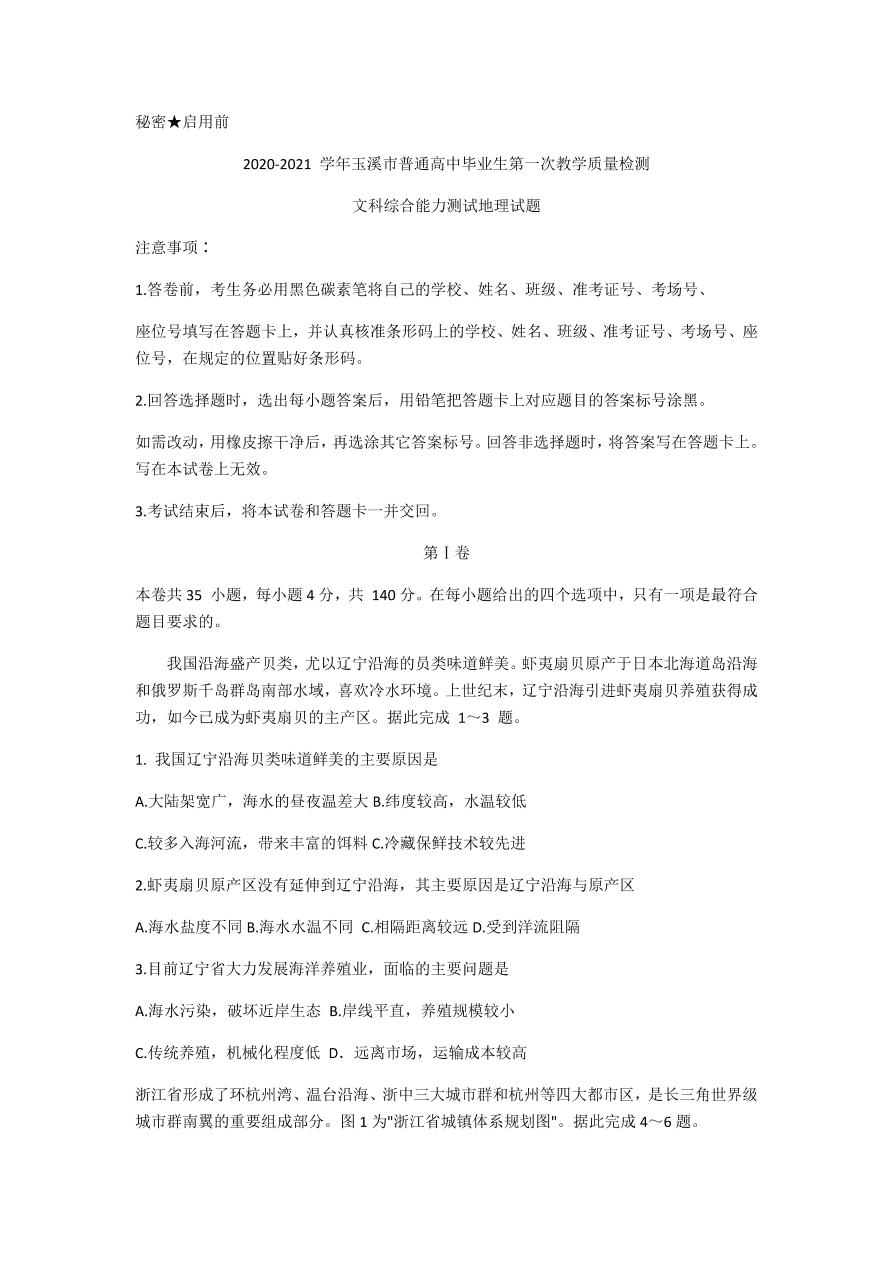 云南省玉溪市普通高中2021届高三地理12月检测试题（附答案Word版）