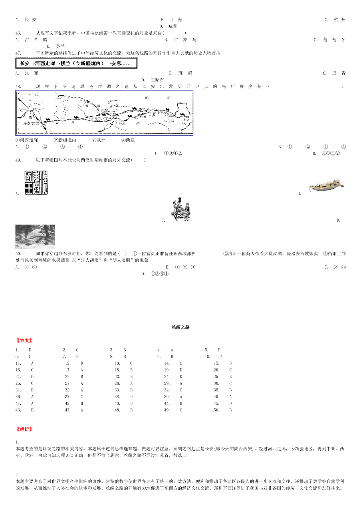 中考历史专项复习 丝绸之路习题（含答案解析）