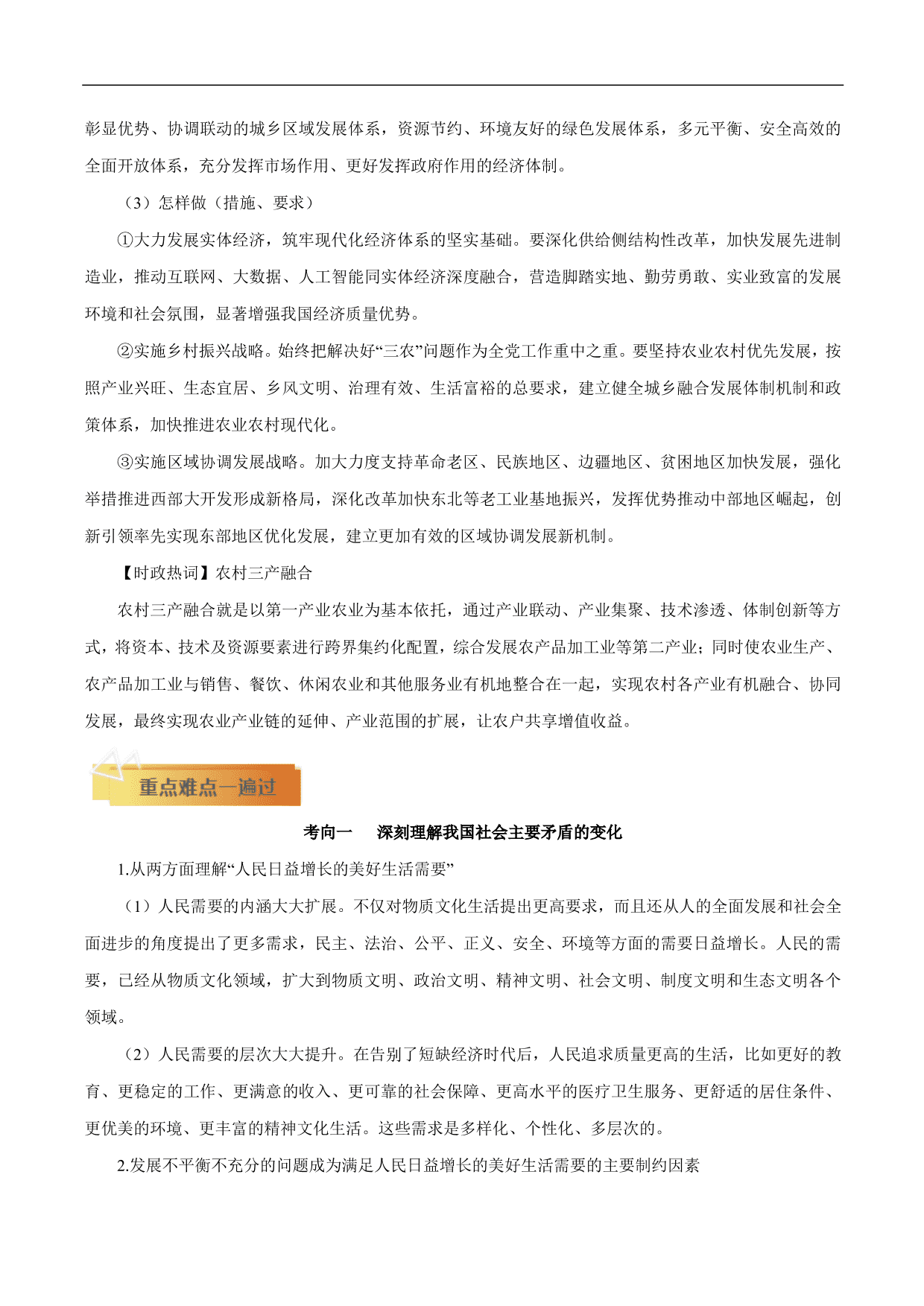 2020-2021年高考政治一轮复习考点：新发展理念和中国特色社会主义新时代的经济建设