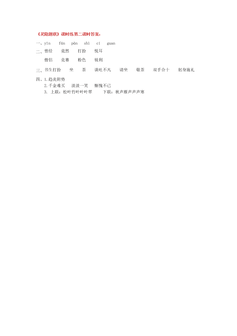 语文版三年级语文上册14灵隐题联课堂练习题及答案第二课时
