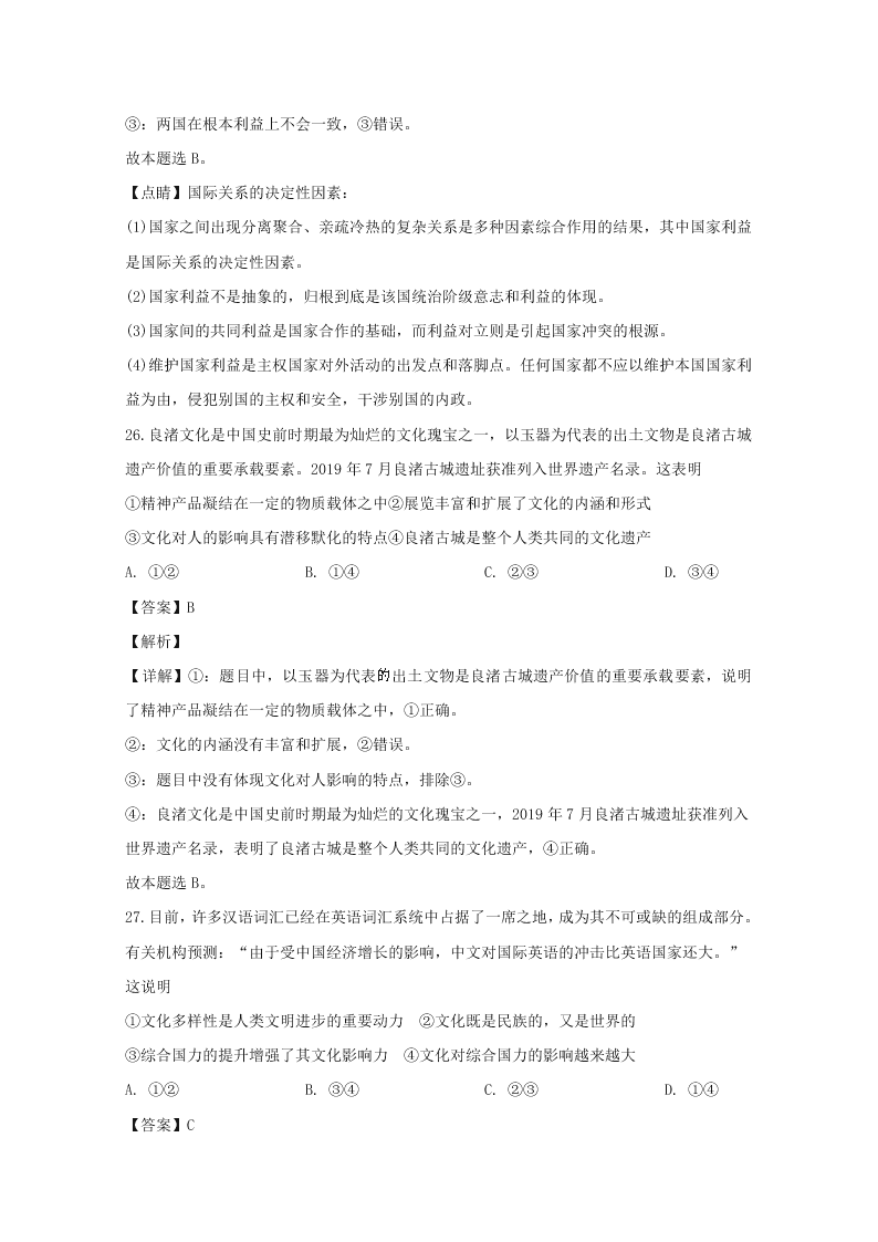 浙江省舟山市2019-2020高二政治上学期期末试题（Word版附解析）