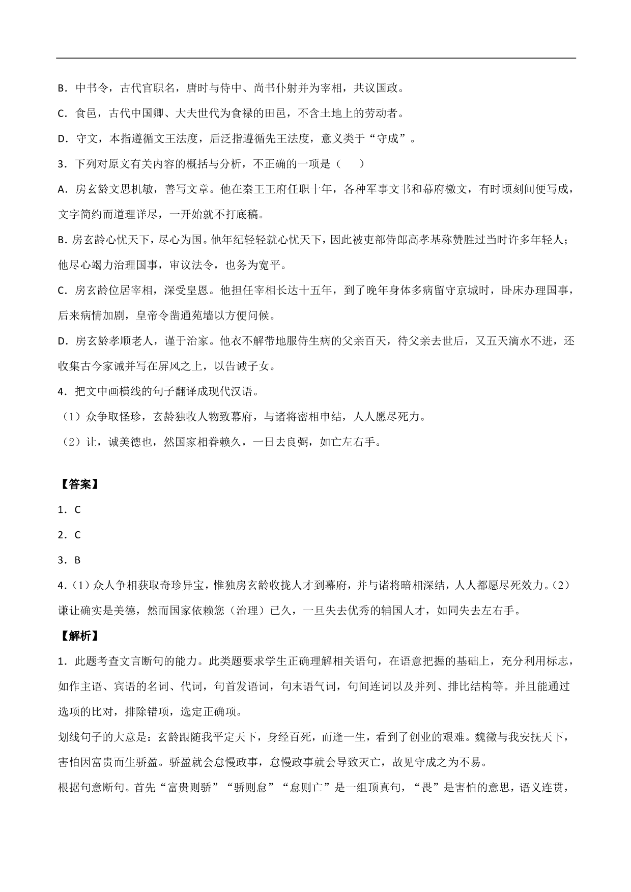 2020-2021年高考语文精选考点突破训练：文言文阅读