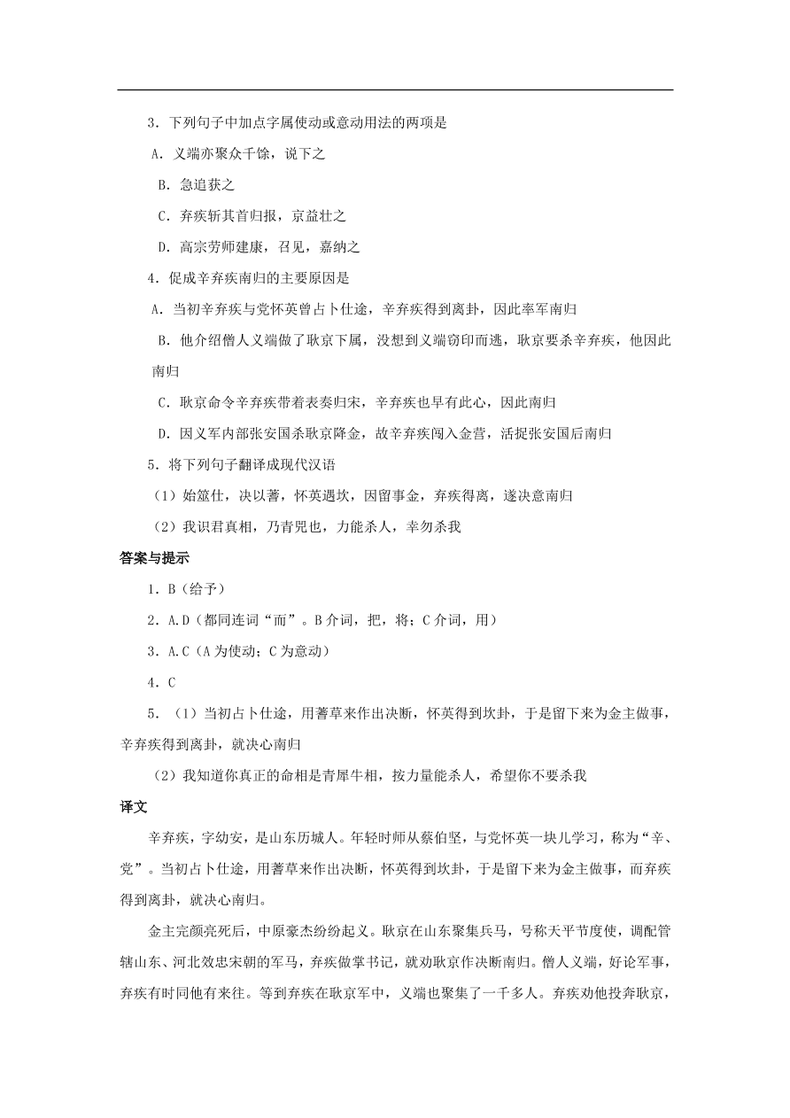 中考语文文言人物传记押题训练辛弃疾宋史卷课外文言文练习（含答案）