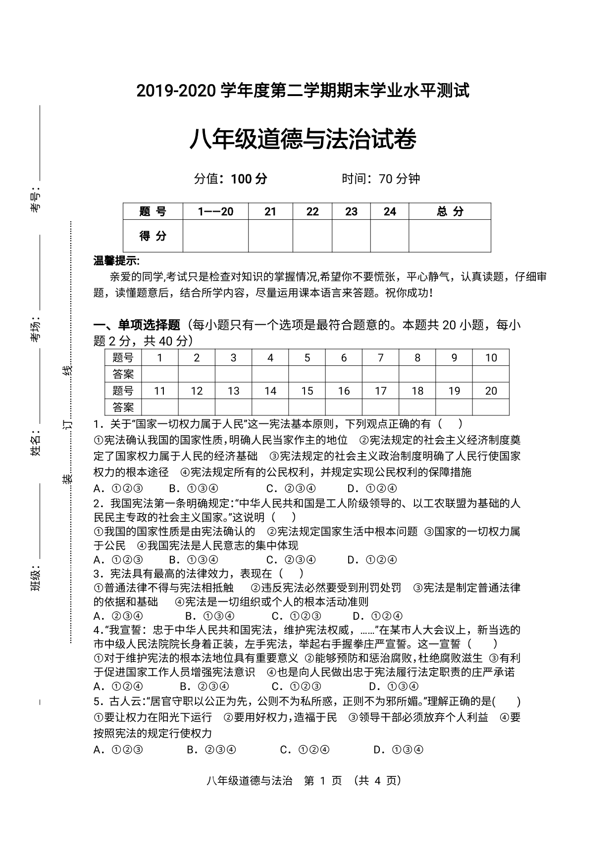 安徽省宿州市第十一中学2019-2020学年八年级下学期期末学业水平测试道德与法治试卷(PDF版，无答案)   