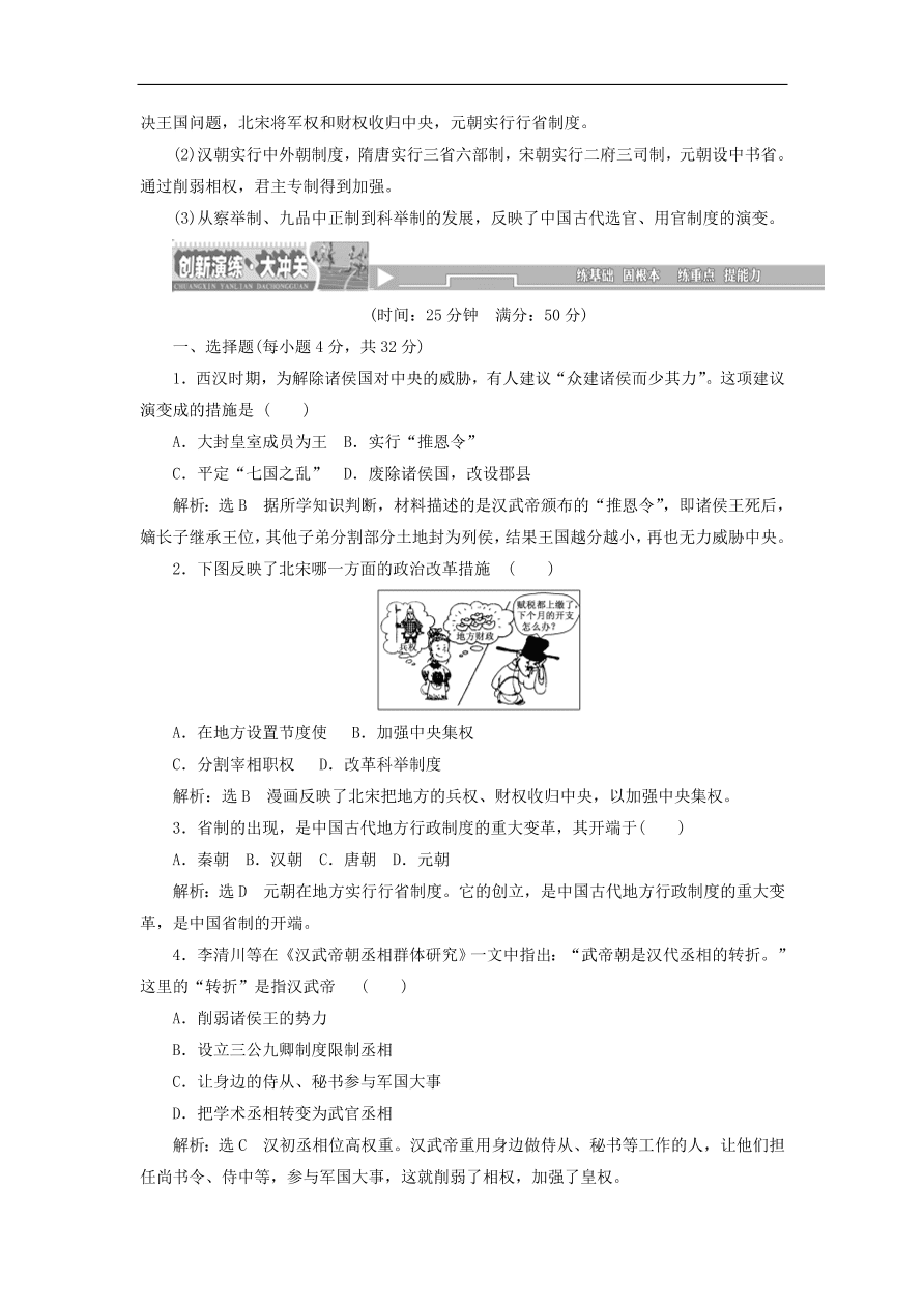 人教版高一历史上册必修一第3课《从汉至元政治制度的演变》同步检测试题及答案