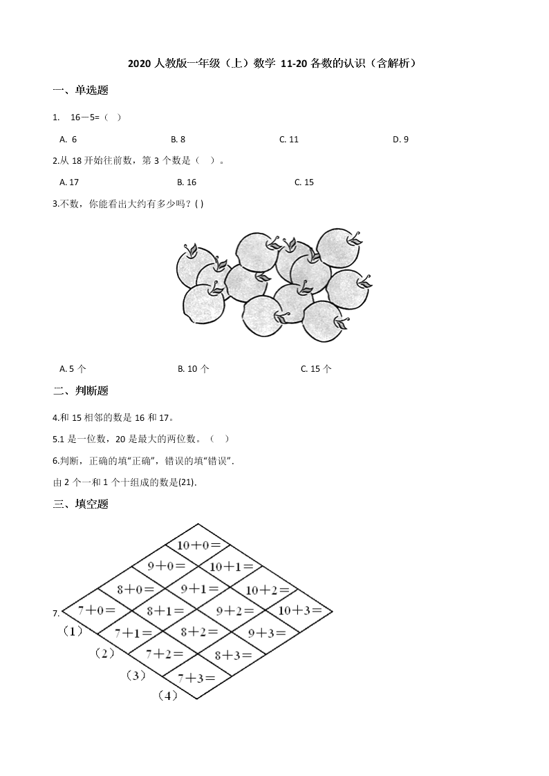 2020人教版一年级（上）数学 11-20各数的认识（含解析）