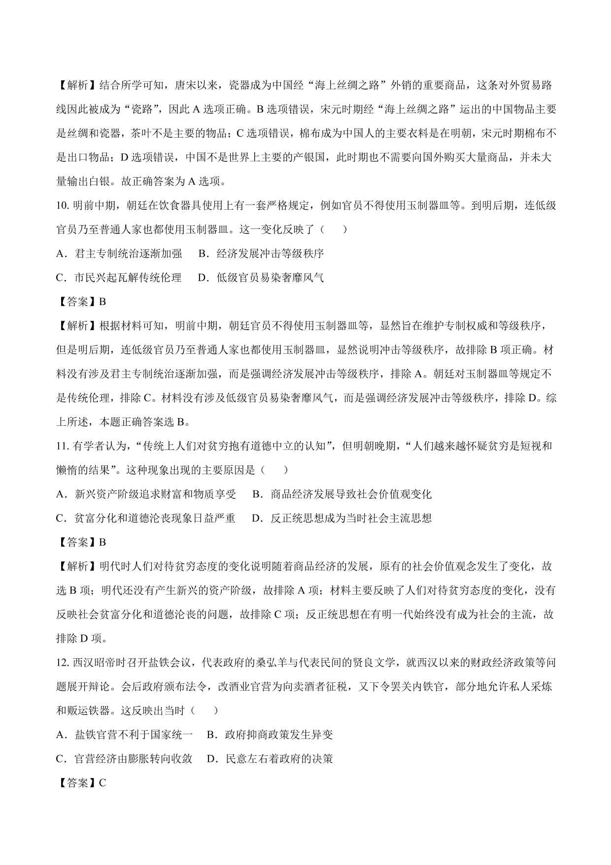 2020-2021年高考历史一轮复习必刷题：古代的商业和经济政策