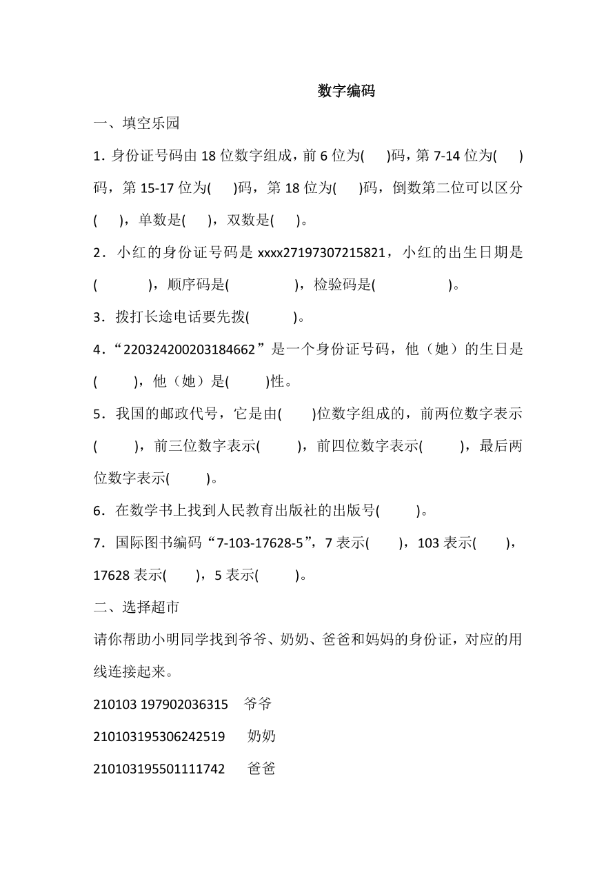 人教版三年级数学上册《数字编码》课后习题及答案（PDF）