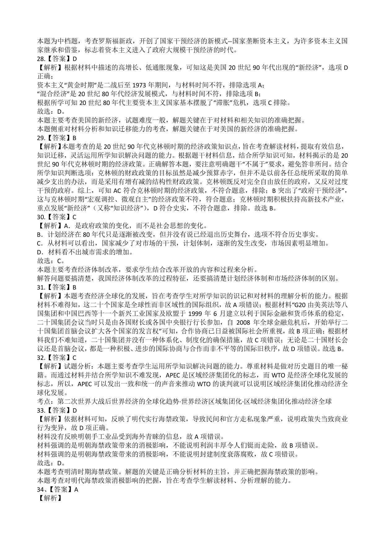 河北省石家庄市第二中学本部2019-2020高一下学期期末结业考试历史（pdf 含答案）   