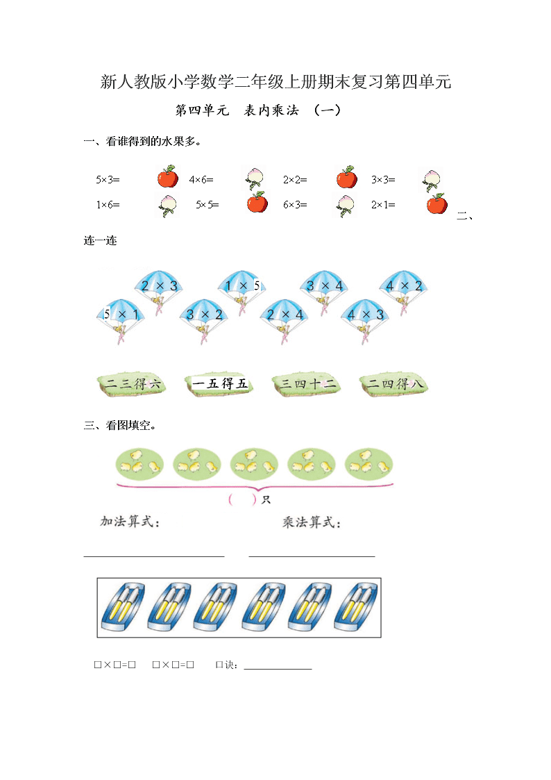 新人教版小学数学二年级上册期末复习第四单元