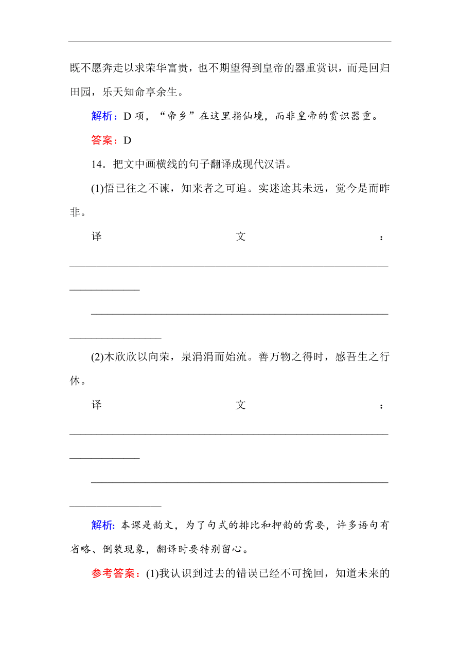 人教版高中语文必修5课时练习 第4课归去来兮辞并序 （含答案）