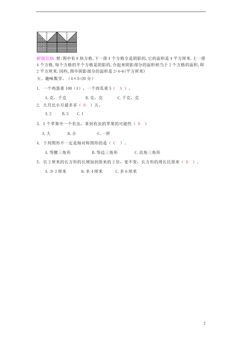 北师大版小学数学三年级下册暑假作业专练二十（解析版）