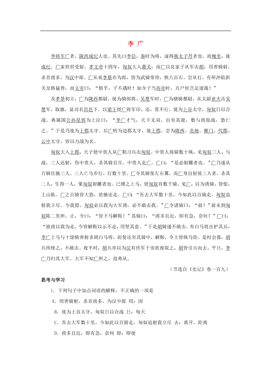 中考语文文言人物传记押题训练史记-李广课外文言文练习（含答案）