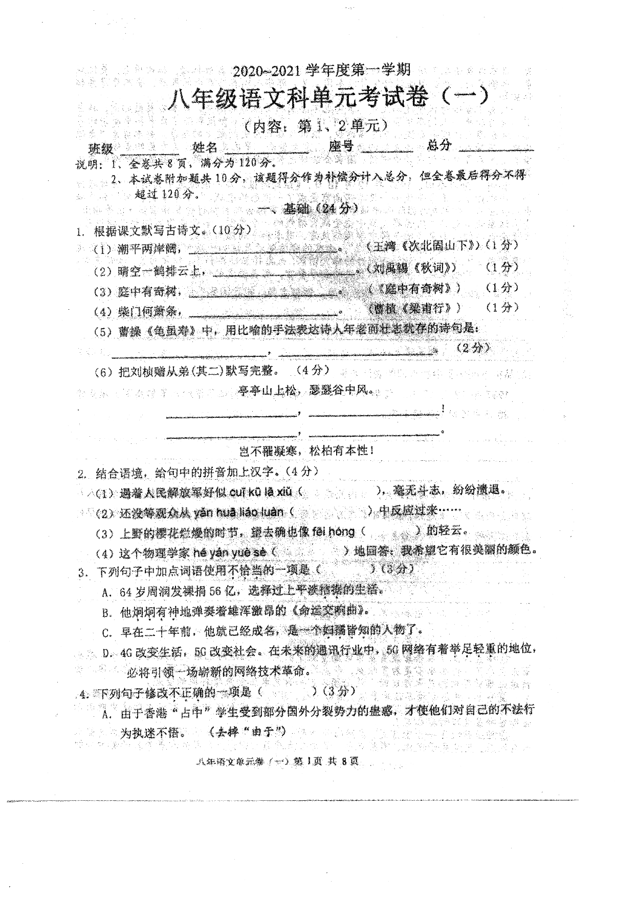 2021广东汕头潮南区两英镇八年级（上）语文9月月考试题（pdf版）