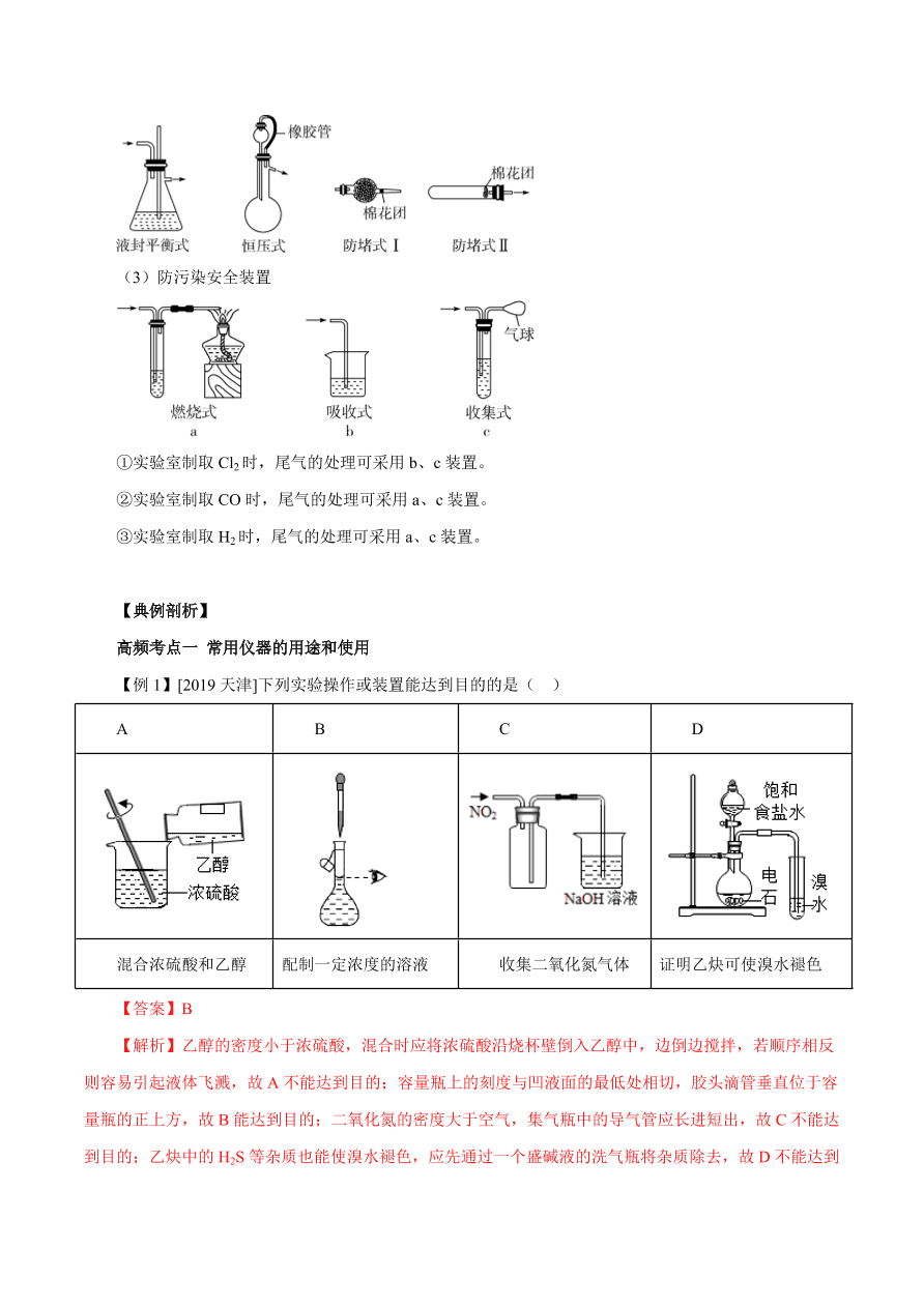 2020-2021学年高三化学一轮复习知识点第1讲 化学实验基础知识和技能