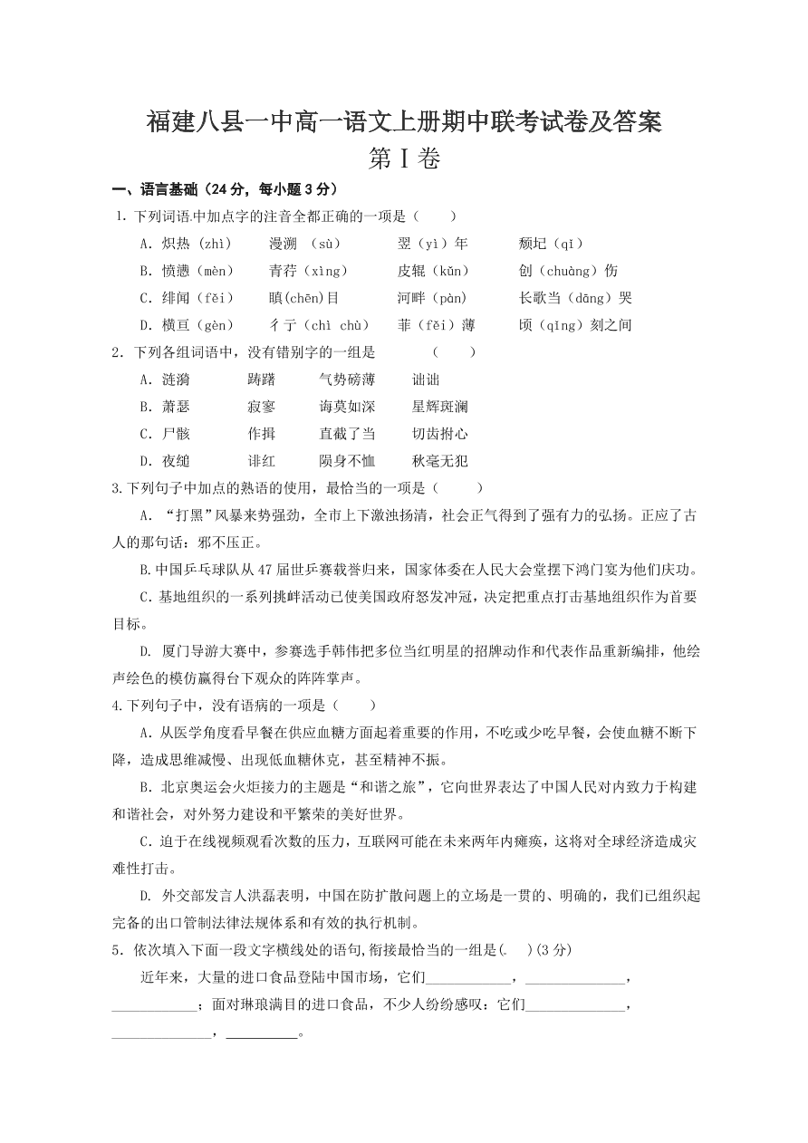 福建八县一中高一语文上册期中联考试卷及答案