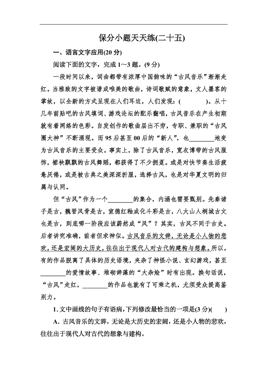 高考语文冲刺三轮总复习 保分小题天天练25（含答案）