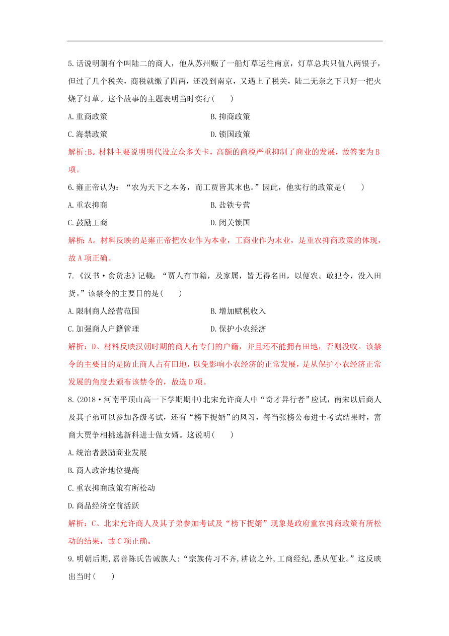 新人教版高中历史重要微知识点第4课2全面认识重农抑商政策测试题（含答案解析）