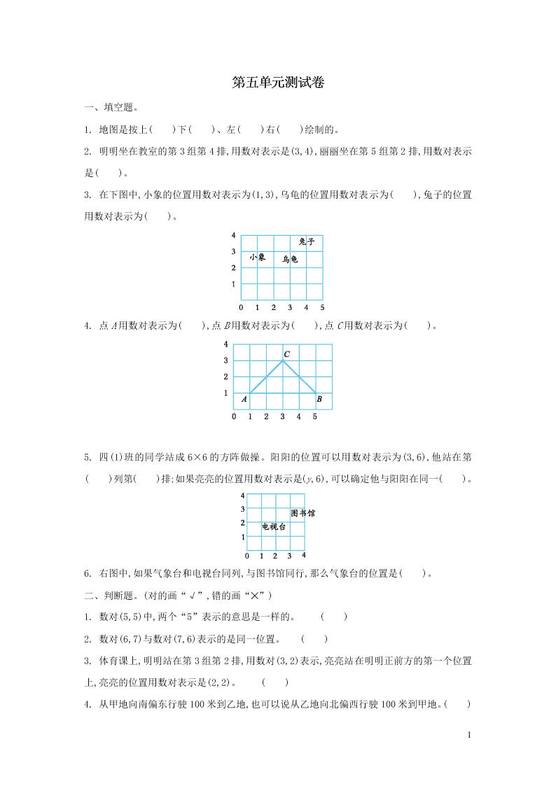 四年级数学上册五方向与位置单元综合检测题（含答案北师大版）