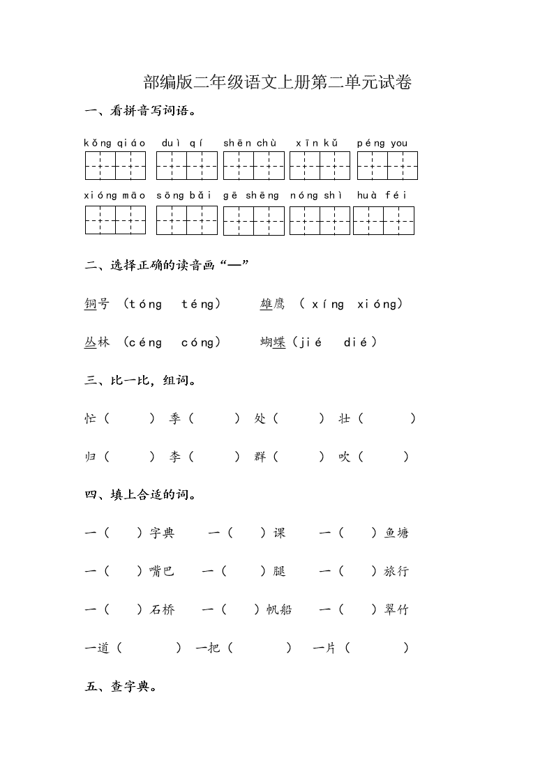 部编版二年级语文上册第二单元试卷