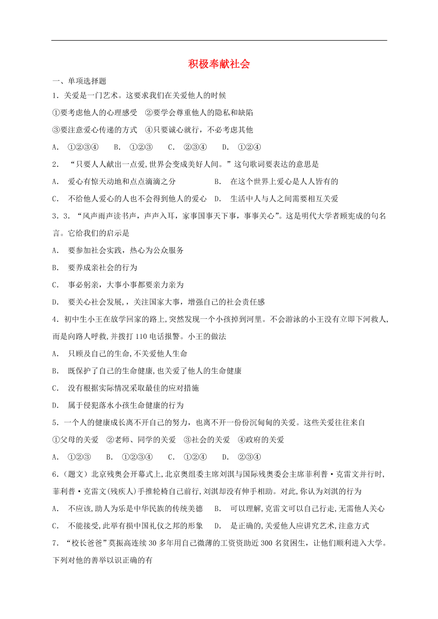 新人教版 八年级道德与法治上册 第七课积极奉献社会同步检测