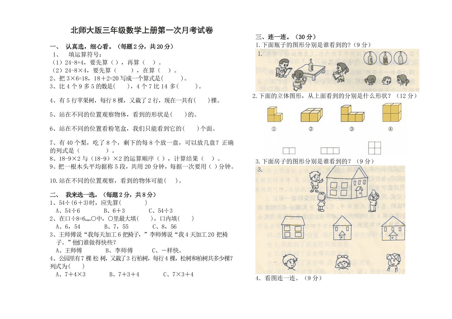 北师大版三年级数学上册第一次月考试卷  