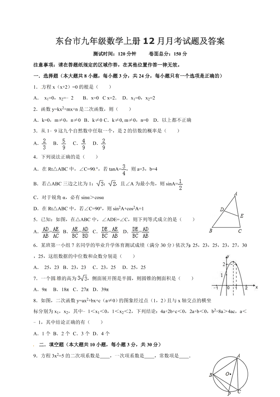 东台市九年级数学上册12月月考试题及答案