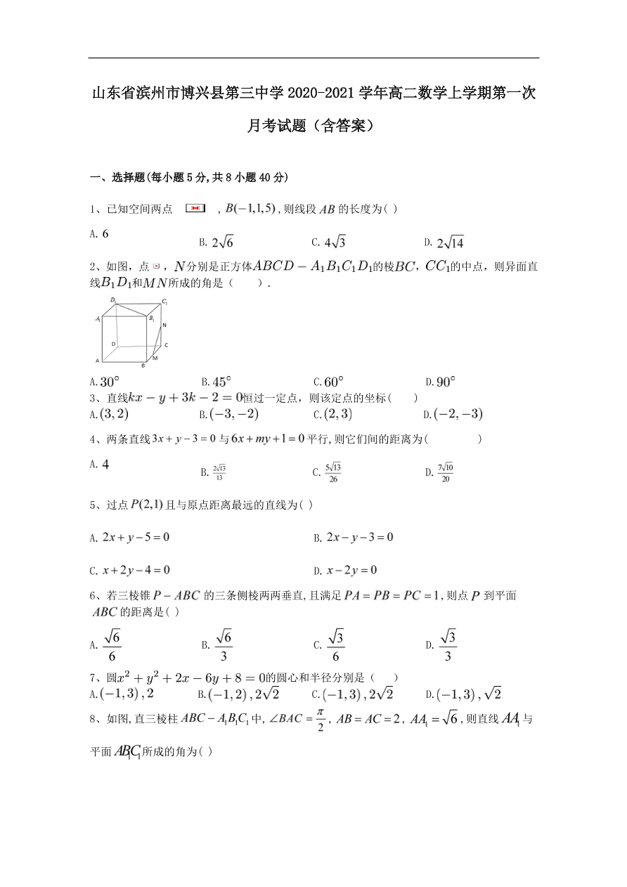 山东省滨州市博兴县第三中学2020-2021学年高二数学上学期第一次月考试题（含答案）