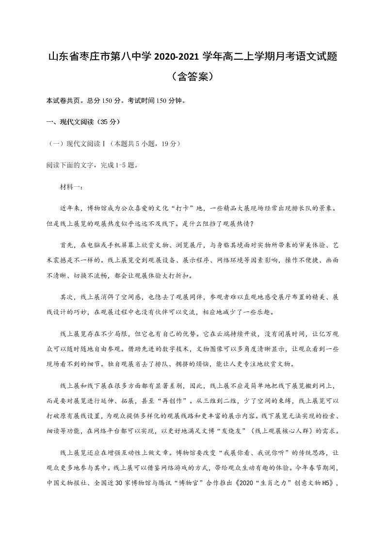 山东省枣庄市第八中学2020-2021学年高二上学期月考语文试题（含答案）