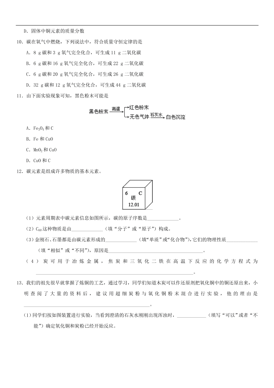 中考化学专题复习练习   碳的单质练习卷