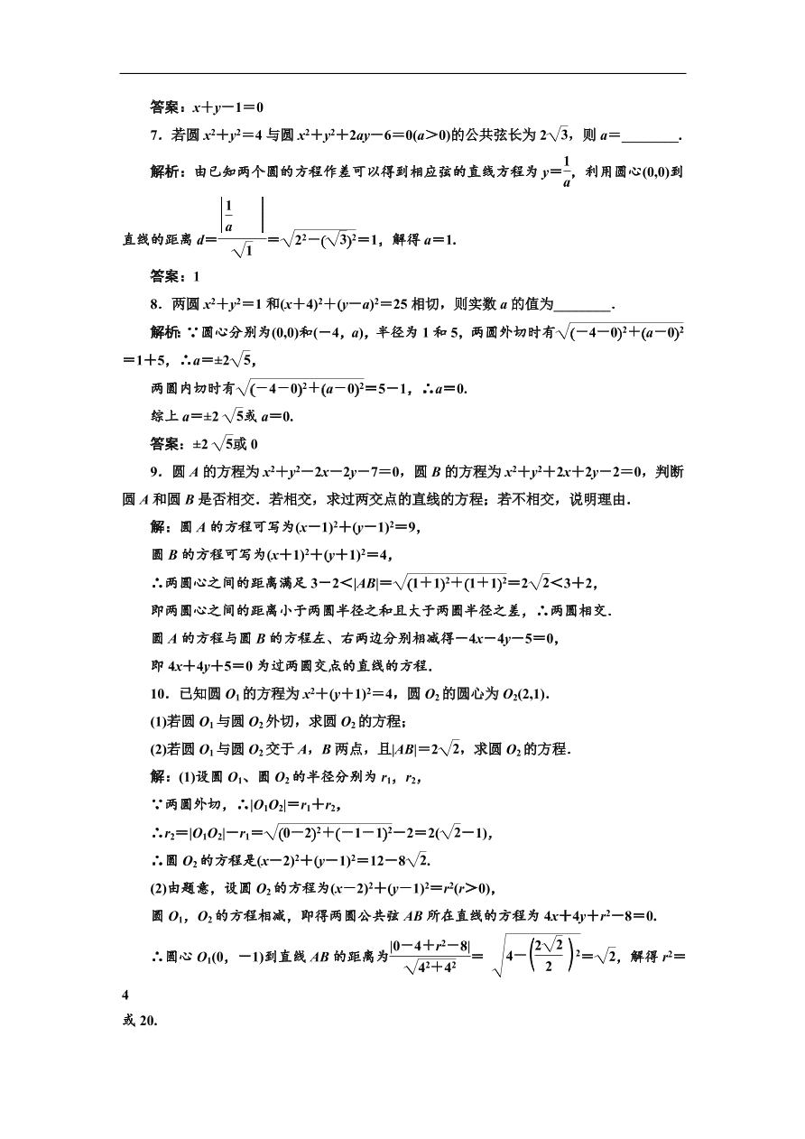 北师大高中数学必修2课时跟踪检测 （二十四）圆与圆的位置关系（含解析）