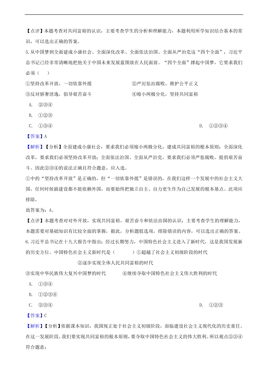 中考政治共同富裕和财富源泉知识提分训练含解析