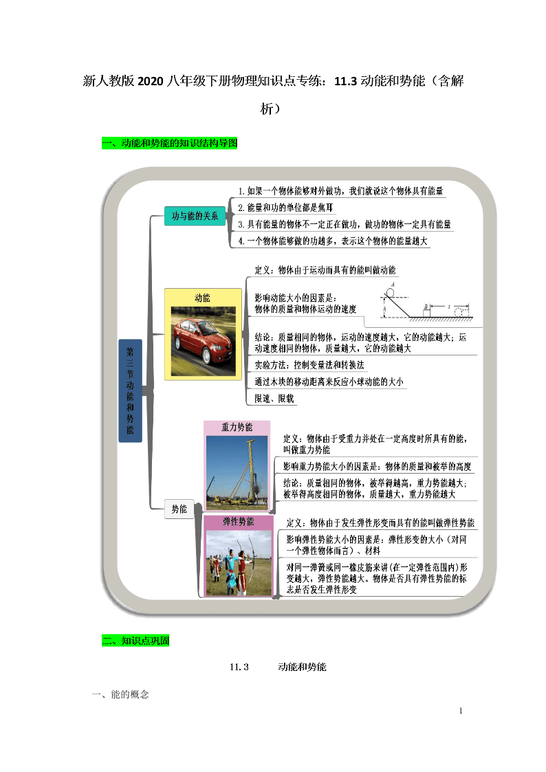 新人教版2020八年级下册物理知识点专练：11.3动能和势能（含解析）